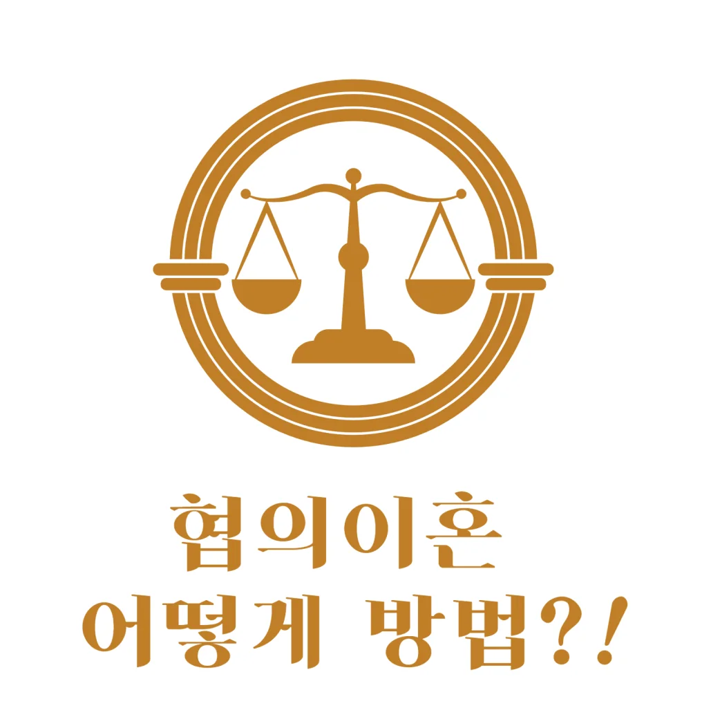 협의이혼