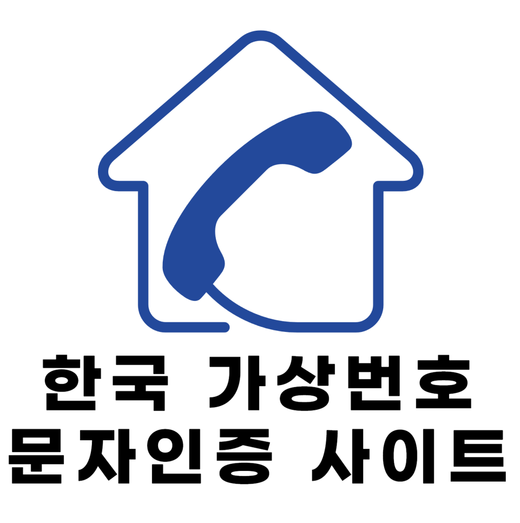한국 가상번호 문자인증 사이트 추천리스트