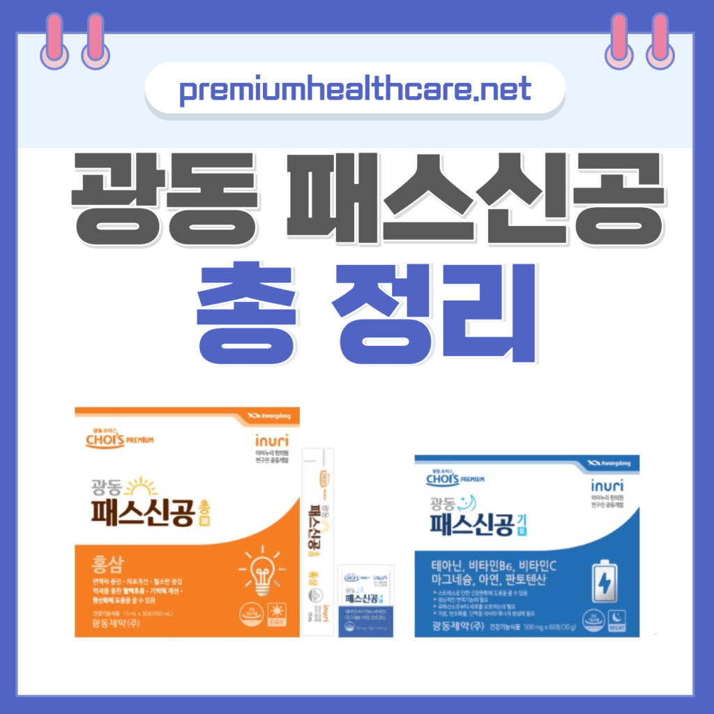 광동 패스신공 가격 후기 성분 효과 총정리(2023)