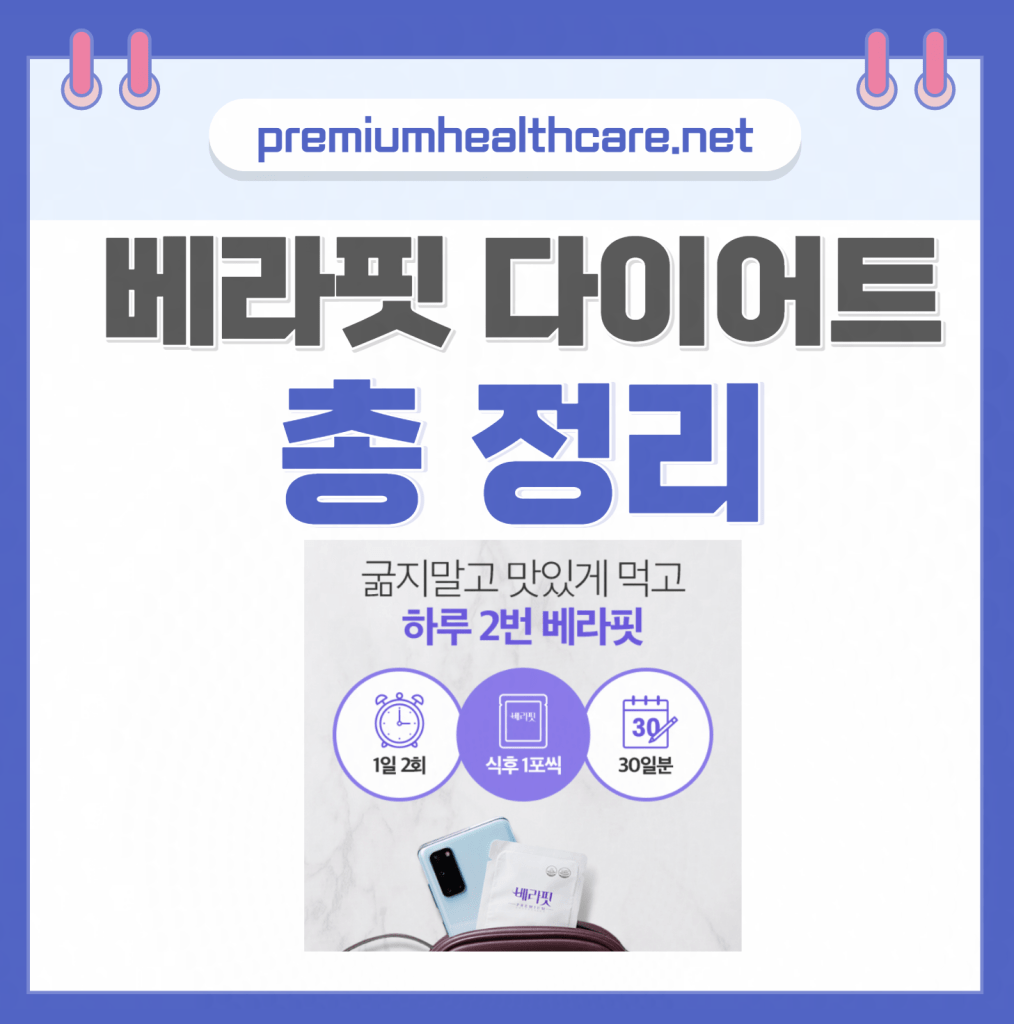 베라핏 다이어트 가격 효과 후기 성분 총정리(2023년)