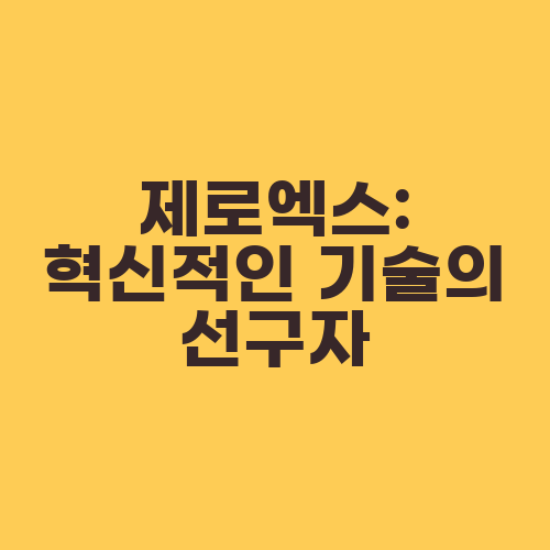 제로엑스: 혁신적인 기술의 선구자