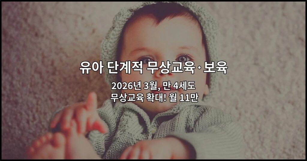 2026년 3월, 만 4세도 무상교육 확대! 월 11만원 자동지원 받는 법