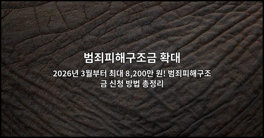 2026년 3월부터 최대 8,200만 원! 범죄피해구조금 신청 방법 총정리