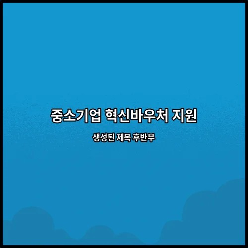 중소기업 혁신바우처 지원 생성된 제목 후반부