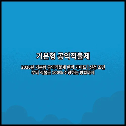 2026년 기본형 공익직불제 완벽 가이드 | 신청 조건부터 직불금 100% 수령하는 방법까지