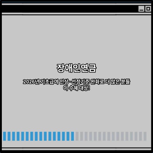 장애인연금 2026년 기초급여 인상·선정기준 완화로 더 많은 분들이 수혜 대상!