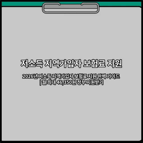 2026년 저소득 지역가입자 보험료 지원 완벽 가이드 | 월 최대 46,350원 정부 지원받기