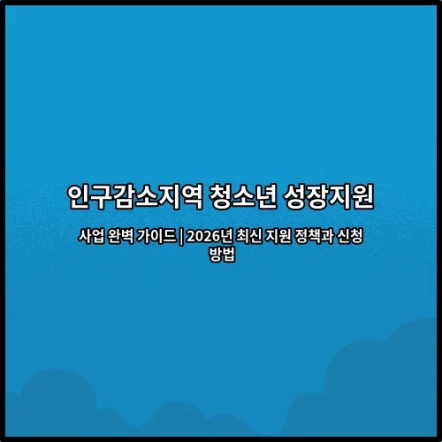 인구감소지역 청소년 성장지원 사업 완벽 가이드 | 2026년 최신 지원 정책과 신청 방법