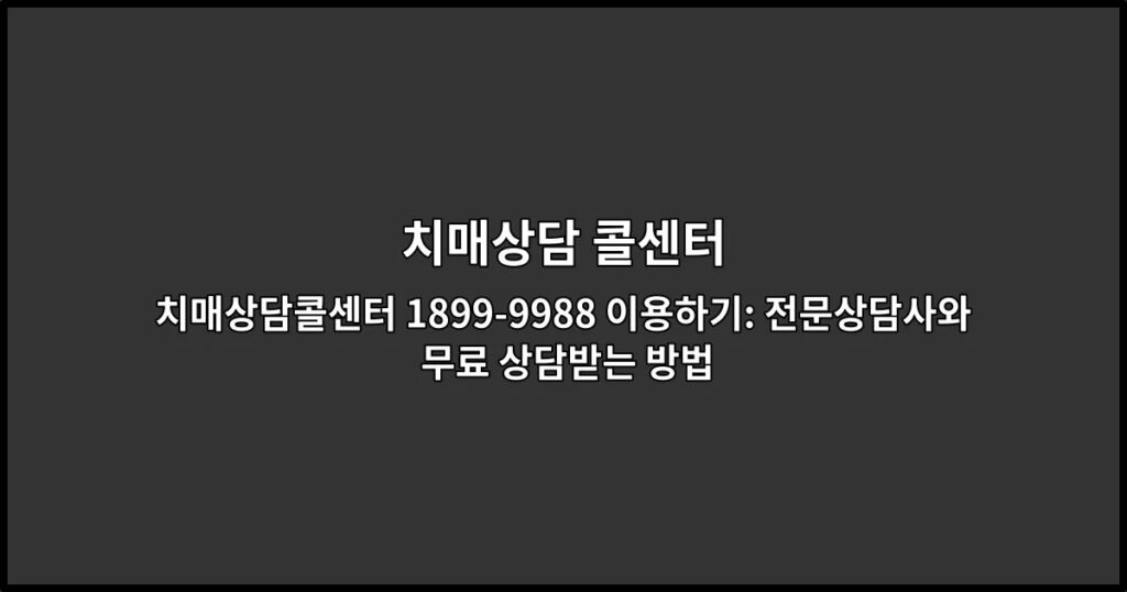 치매상담콜센터 1899-9988 이용하기: 전문상담사와 무료 상담받는 방법