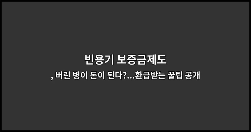 빈용기 보증금제도 , 버린 병이 돈이 된다?…환급받는 꿀팁 공개