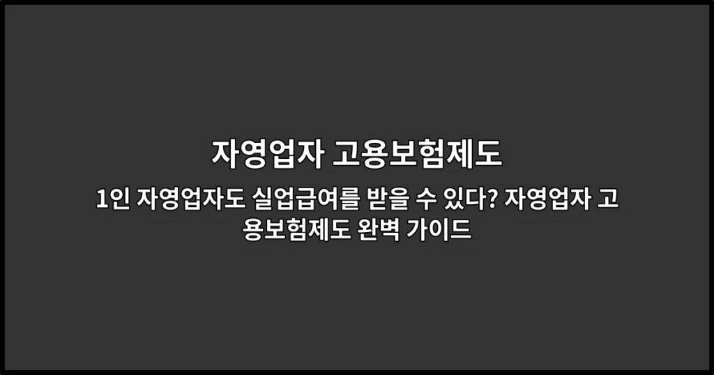 1인 자영업자도 실업급여를 받을 수 있다? 자영업자 고용보험제도 완벽 가이드