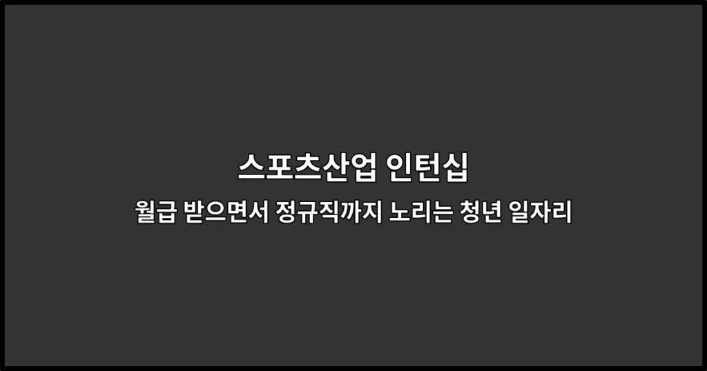스포츠산업 인턴십 월급 받으면서 정규직까지 노리는 청년 일자리
