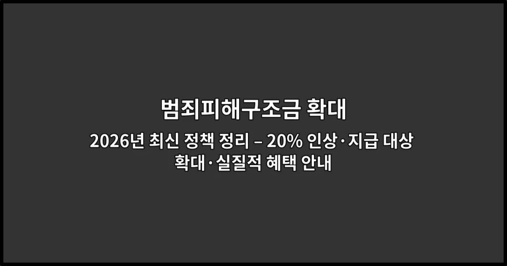 범죄피해구조금 확대 2026년 최신 정책 정리 – 20% 인상·지급 대상 확대·실질적 혜택 안내