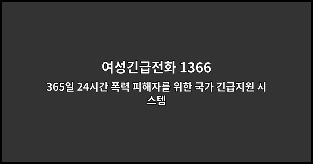 여성긴급전화 1366 | 365일 24시간 폭력 피해자를 위한 국가 긴급지원 시스템