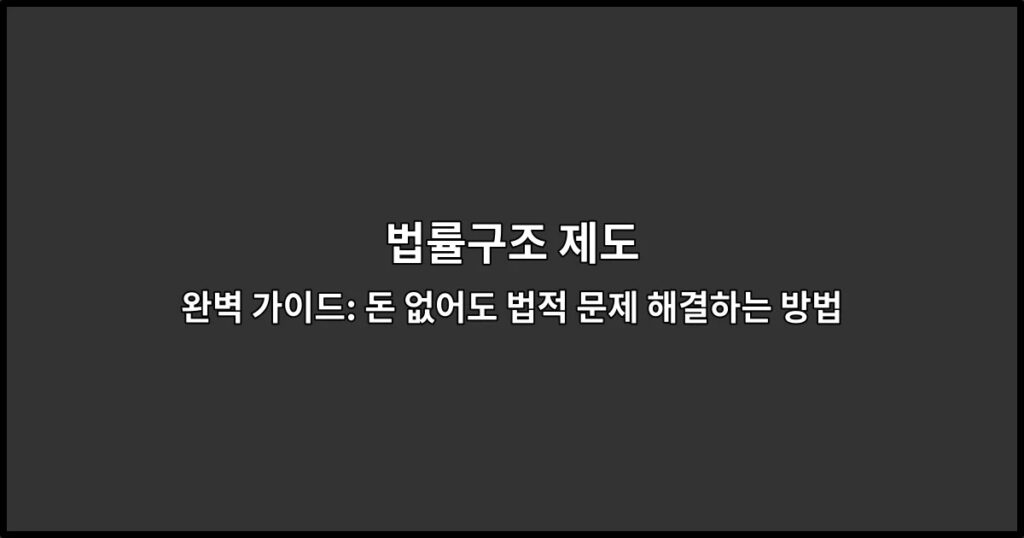 법률구조 제도 완벽 가이드: 돈 없어도 법적 문제 해결하는 방법