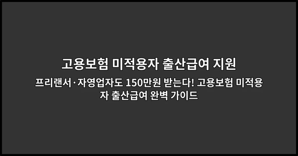 프리랜서·자영업자도 150만원 받는다! 고용보험 미적용자 출산급여 완벽 가이드