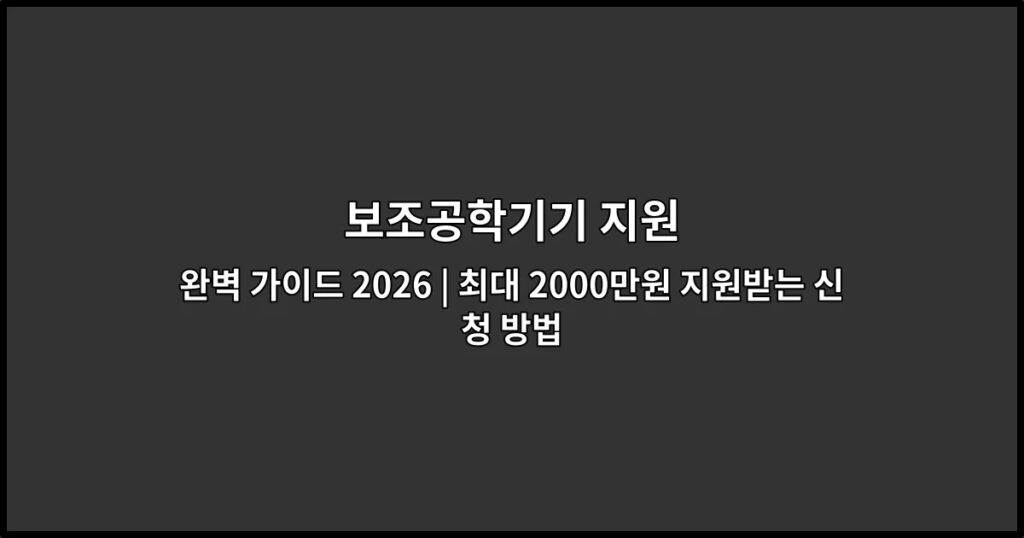 보조공학기기 지원 완벽 가이드 2026 | 최대 2000만원 지원받는 신청 방법