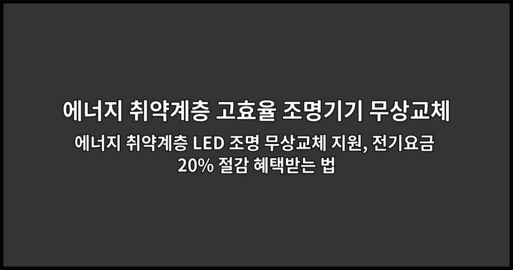 에너지 취약계층 LED 조명 무상교체 지원, 전기요금 20% 절감 혜택받는 법
