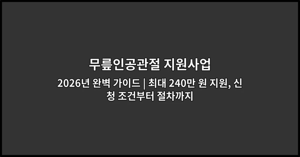 무릎인공관절 지원사업 2026년 완벽 가이드 | 최대 240만 원 지원, 신청 조건부터 절차까지