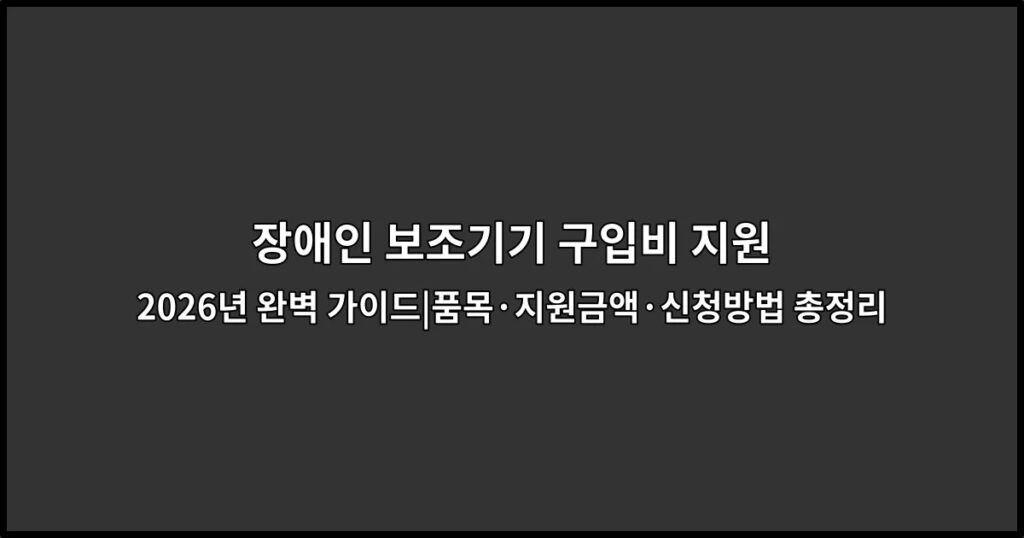 장애인 보조기기 구입비 지원 2026년 완벽 가이드|품목·지원금액·신청방법 총정리