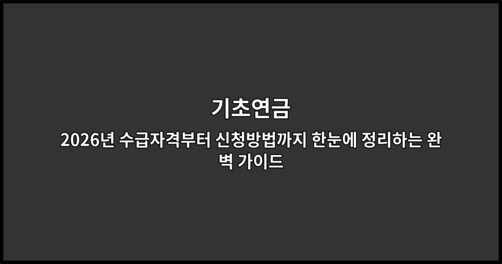 기초연금 2026년 수급자격부터 신청방법까지 한눈에 정리하는 완벽 가이드
